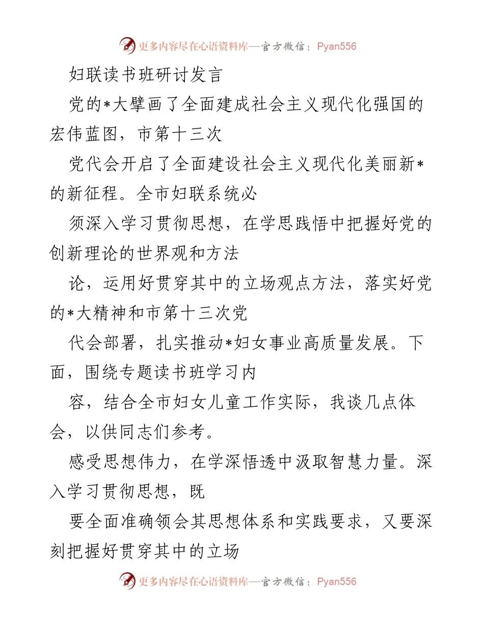 [发言] 妇联读书班 - 深入学习贯彻党的创新理论，推动妇女事业高质量发展.docx_第1页