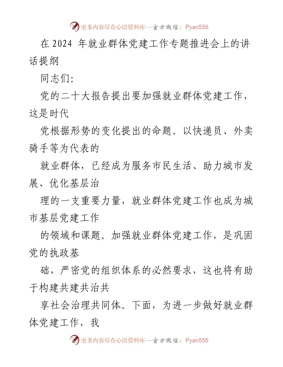 [发言] 就业群体党建工作专题推进会 - 加强就业群体党建工作的重要性与意义.docx_第1页