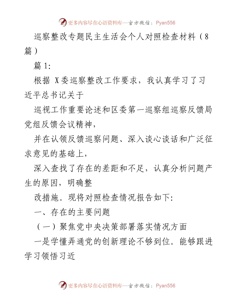 [发言] 巡察整改专题民主生活会 - 巡察整改中的自我对照与问题分析_1.docx_第1页