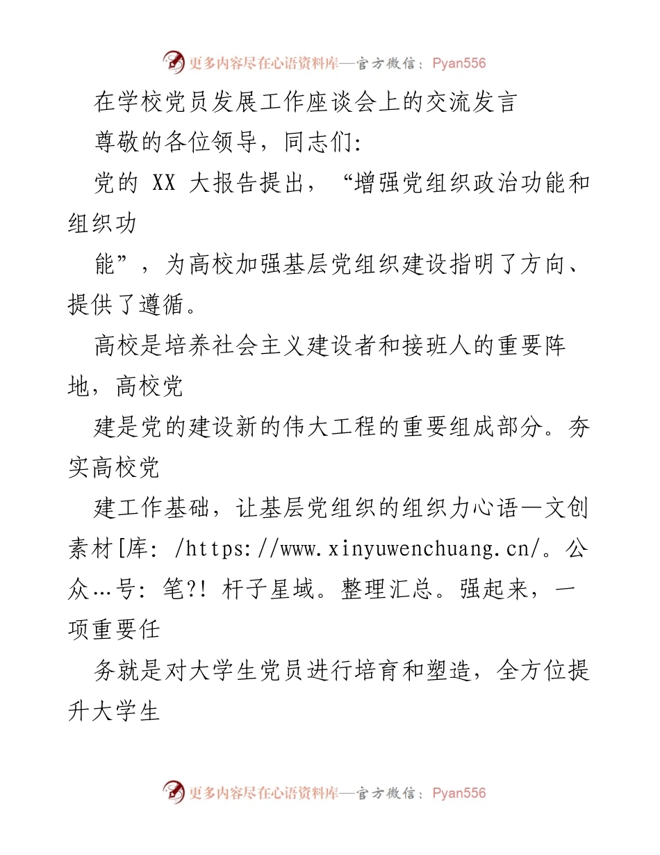 [发言] 学校党员发展工作座谈会 - 加强高校党组织建设，提升大学生党员素质.docx_第1页