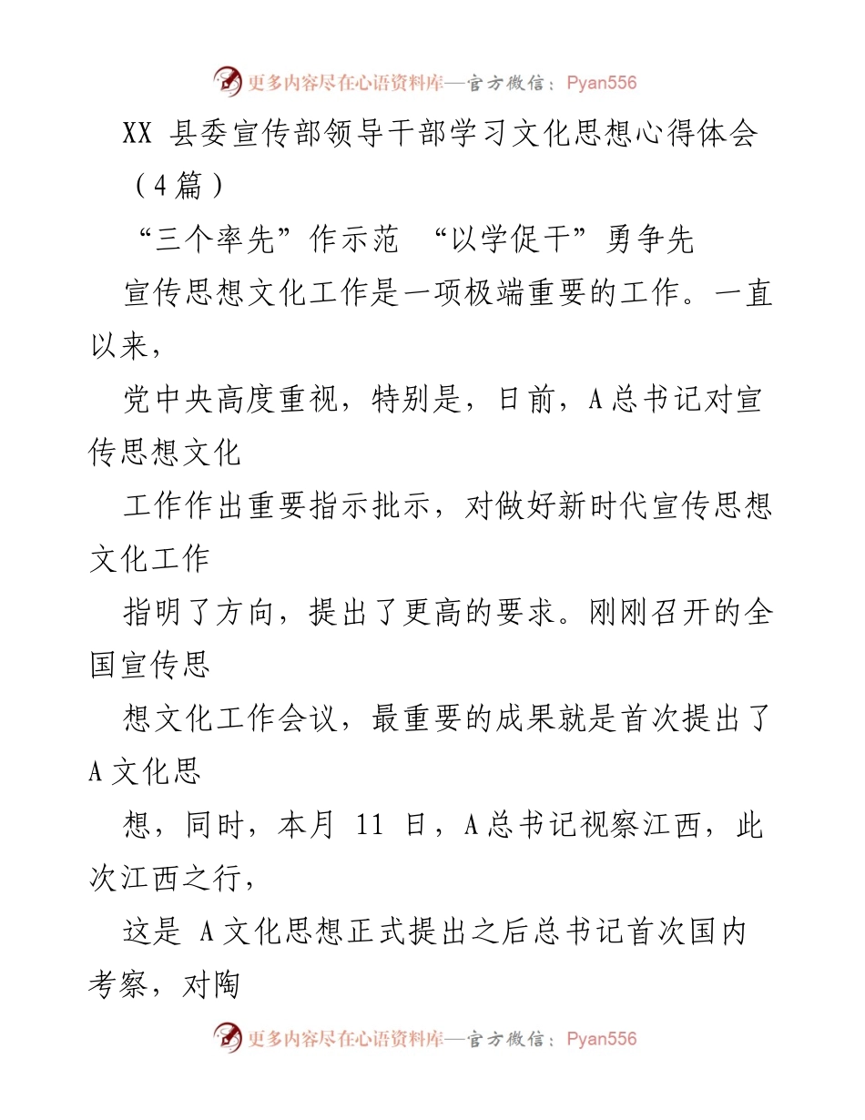 [发言] 学习交流会 - 加强宣传思想文化工作，勇争先行者.docx_第1页