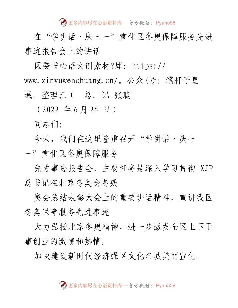 [发言] 宣化区冬奥保障服务先进事迹报告会 - 弘扬冬奥精神，激发干事创业热情.docx_第1页