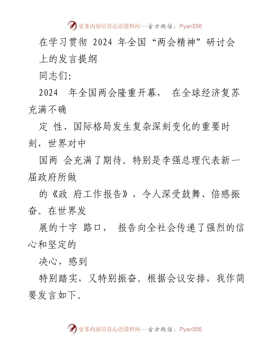 [发言] 学习贯彻2024年全国“两会精神”研讨会 - 深入学习全国两会精神，坚定推动高质量发展.docx_第1页