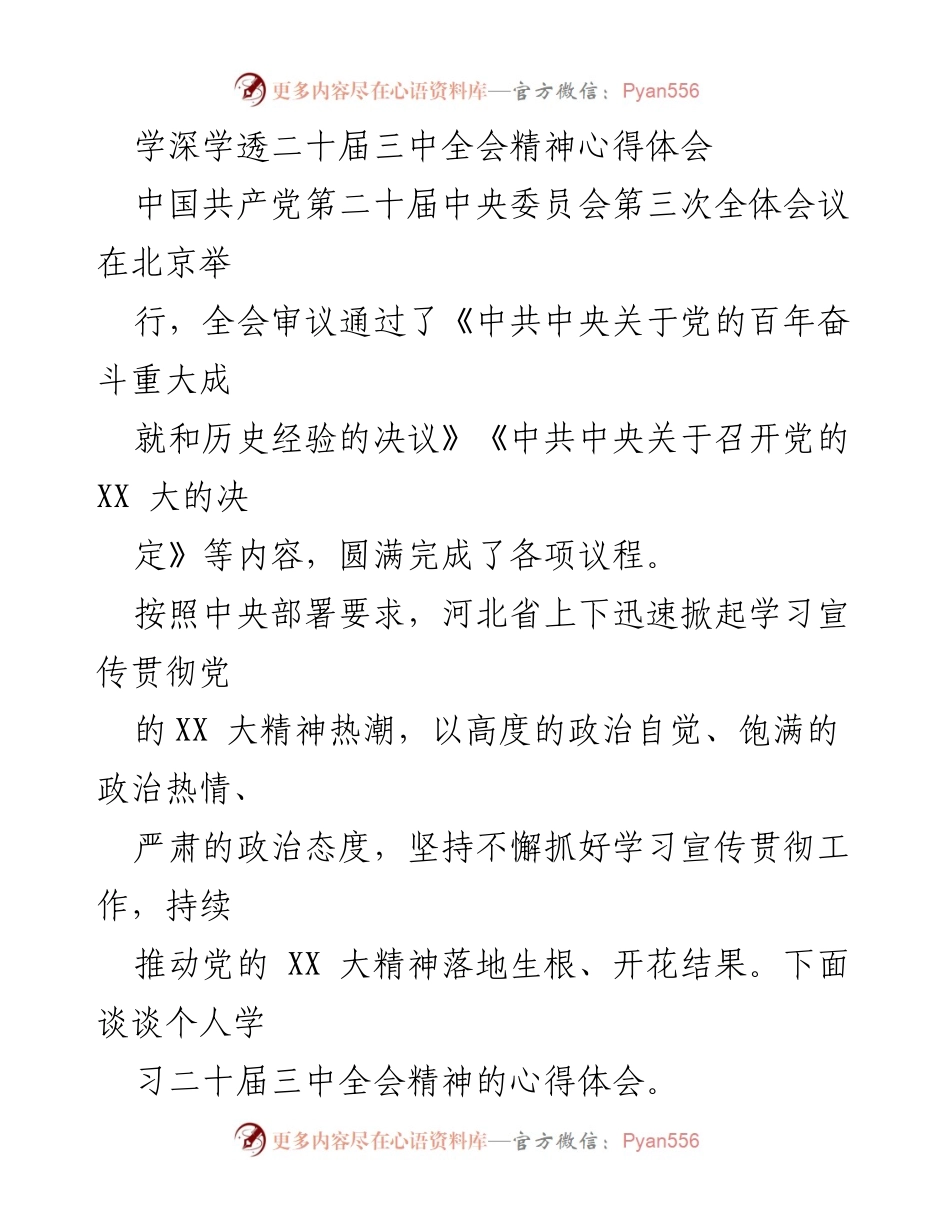 [发言] 学习贯彻会议 - 深入学习贯彻二十届三中全会精神的心得体会.docx_第1页
