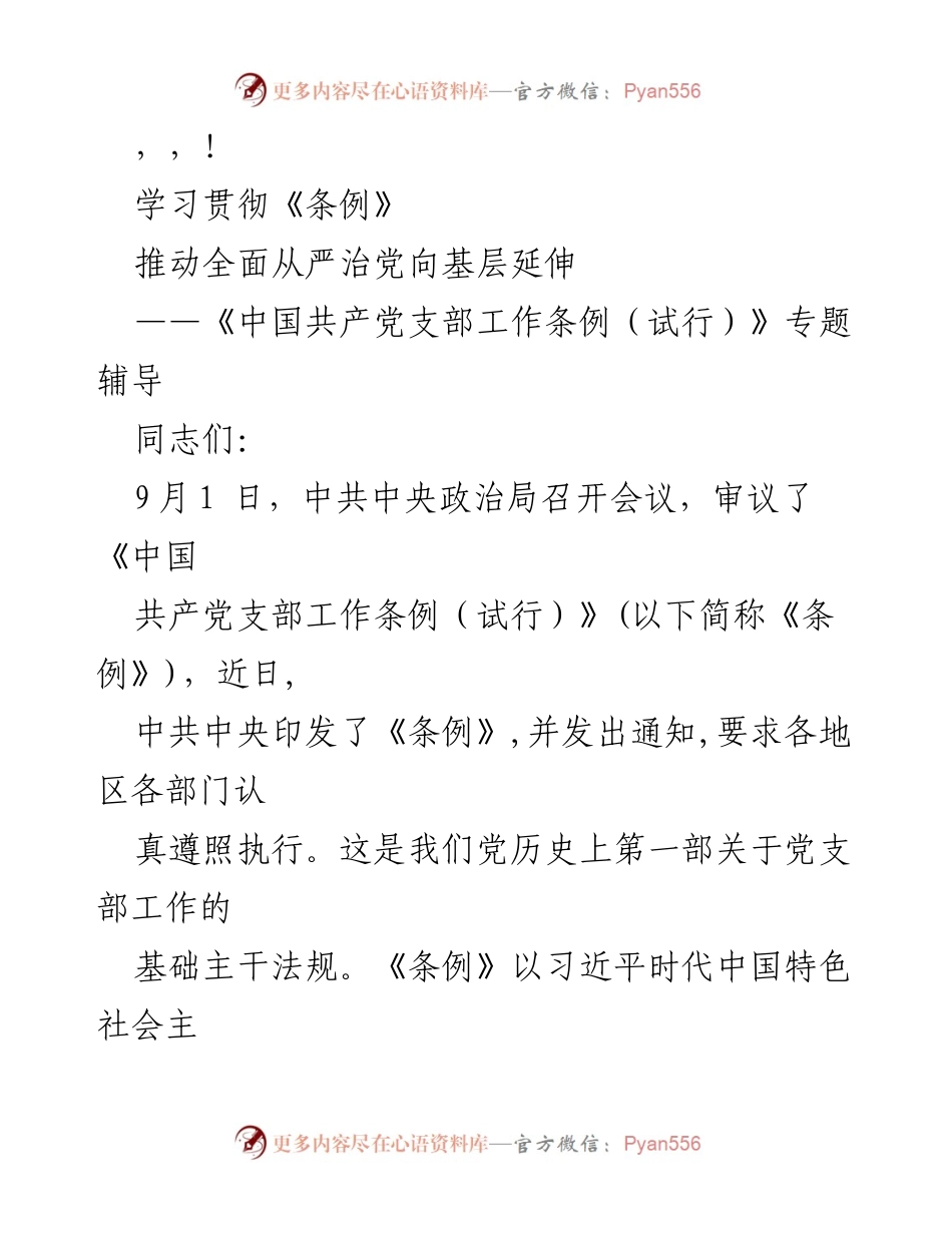 [发言] 学习贯彻《中国共产党支部工作条例（试行）》推动全面从严治党向基层延伸.docx_第1页