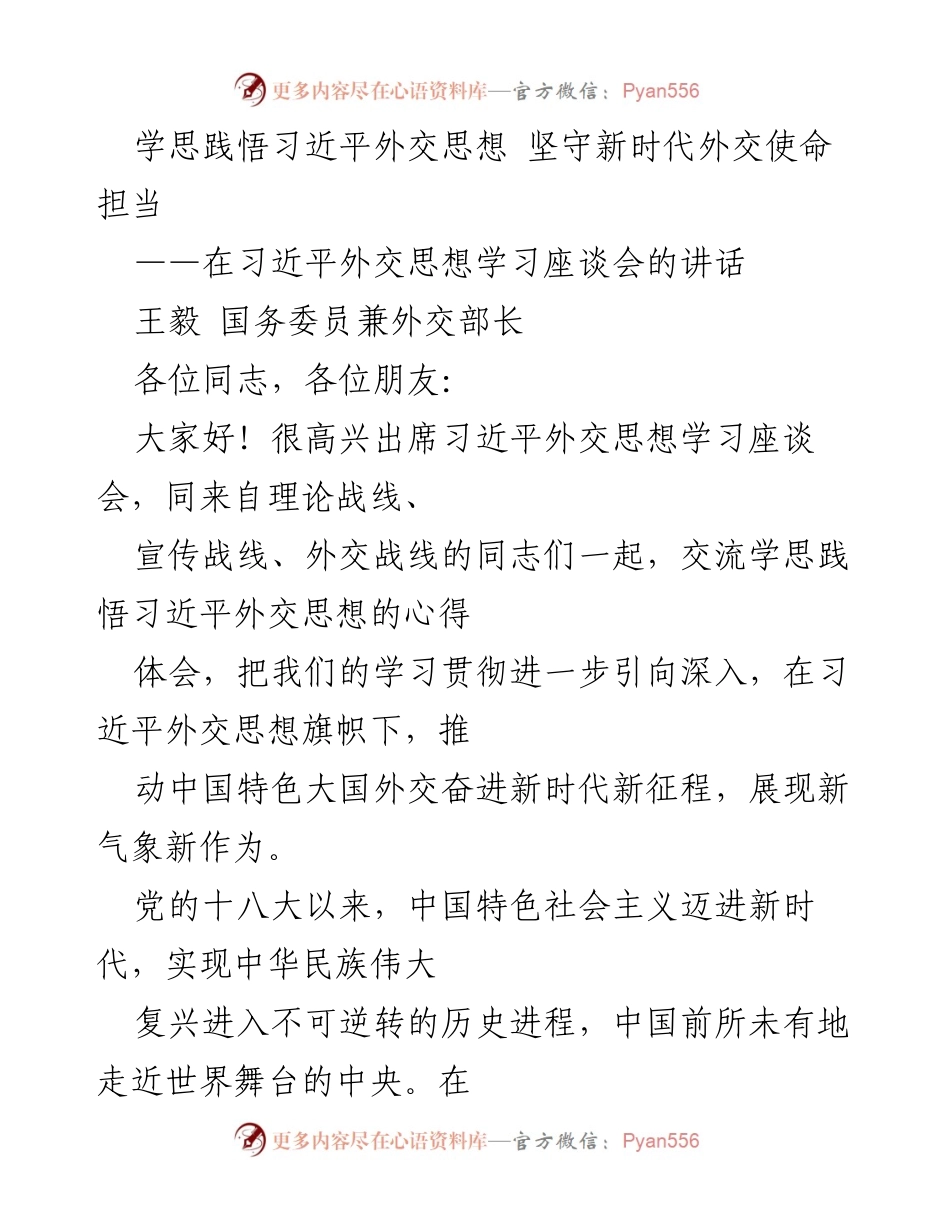 [发言] 学习座谈会 - 深入学习习近平外交思想，推动中国特色大国外交新发展.docx_第1页