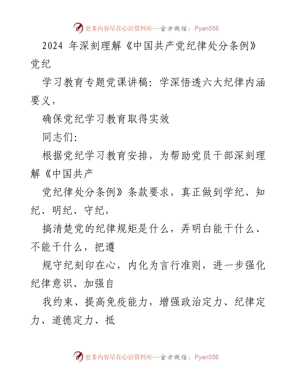 [发言] 学习教育专题党课 - 深刻理解《中国共产党纪律处分条例》与六大纪律内涵.docx_第1页