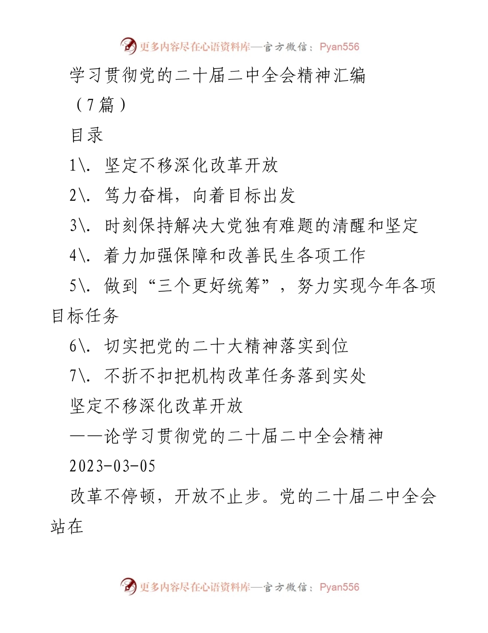 [发言] 学习贯彻党的二十届二中全会精神 - 深化改革开放，推动高质量发展.docx_第1页