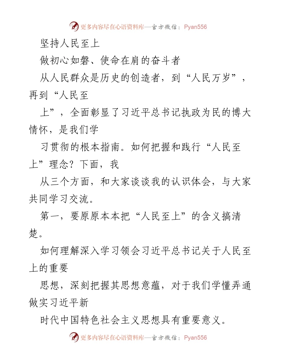 [发言] 学习交流会 - 坚持人民至上：践行初心与使命的思考_2.docx_第1页