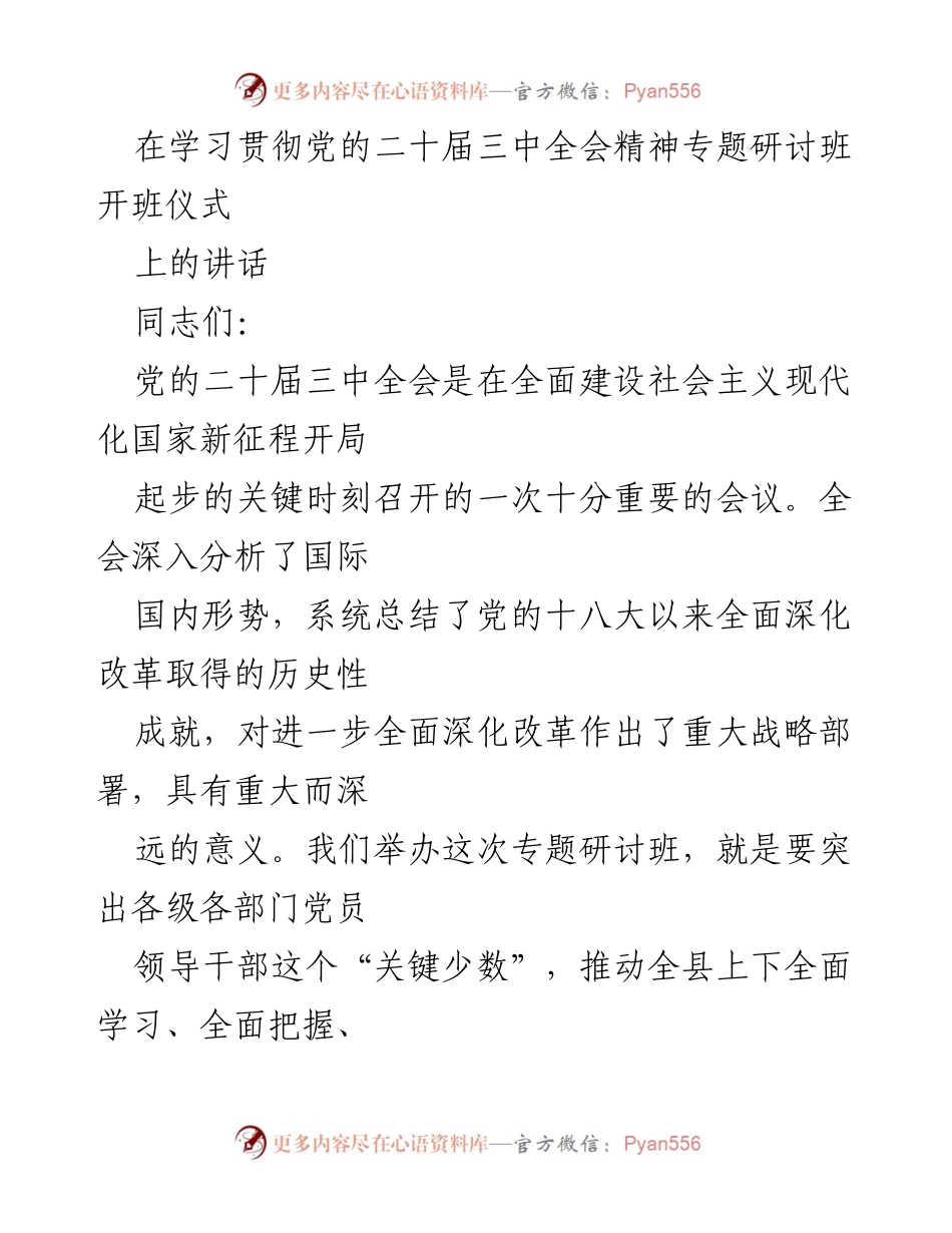 [发言] 学习贯彻党的二十届三中全会精神专题研讨班 - 深入学习贯彻党的二十届三中全会精神，推动全面深化改革_1.docx_第1页