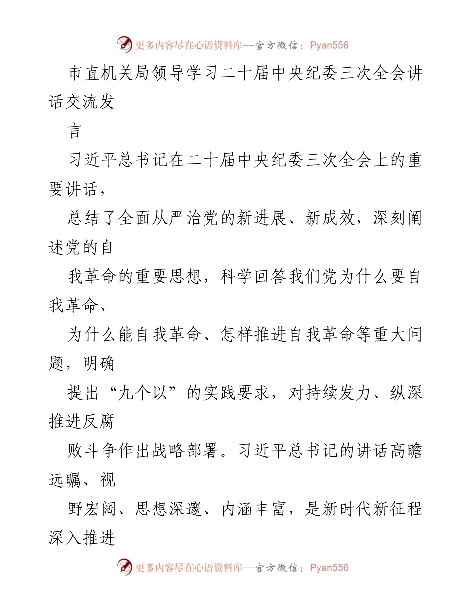 [发言] 学习交流 - 深入推进全面从严治党的自我革命精神_1.docx_第1页