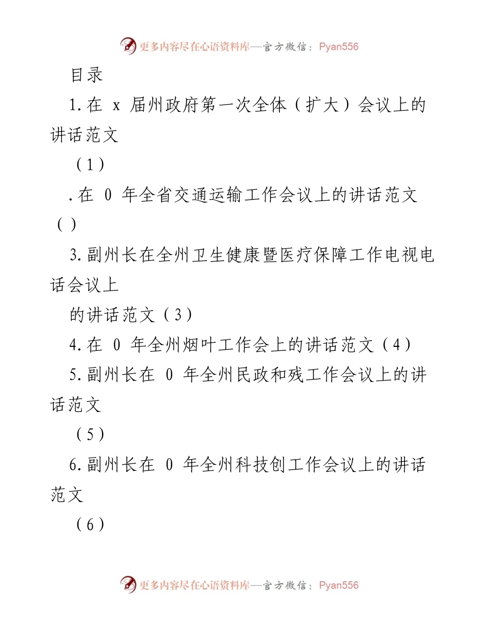 [发言] 州政府第一次全体（扩大）会议讲话范文.docx_第1页
