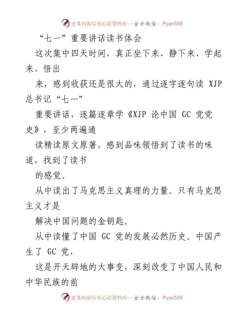 [发言] 学习交流会 - 深入领悟“七一”讲话与马克思主义的力量.docx_第1页