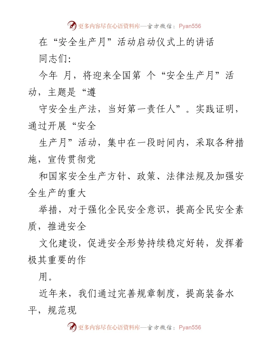 [发言] 安全生产月活动启动仪式 - 强化安全意识，推动安全生产再上新台阶.docx_第1页