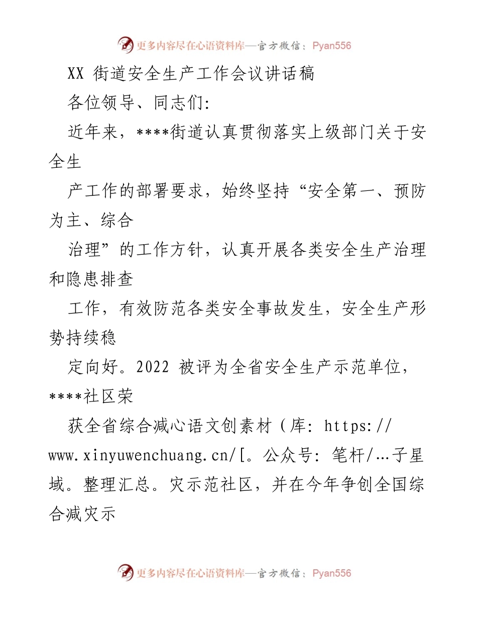 [发言] 安全生产工作会议 - 加强安全生产责任，确保安全稳定发展.docx_第1页