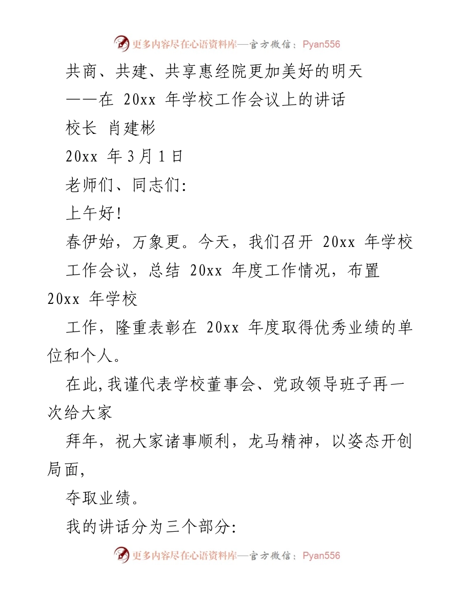 [发言] 学校工作会议 - 共商共建共享，开创惠经院美好未来.docx_第1页