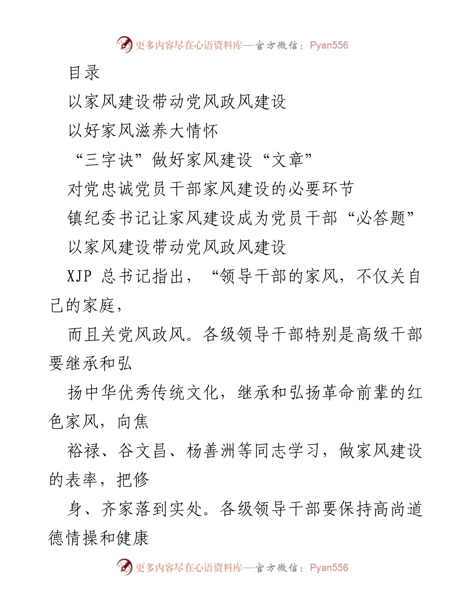 [发言] 家风建设与党员干部作风的关系分析.docx_第1页