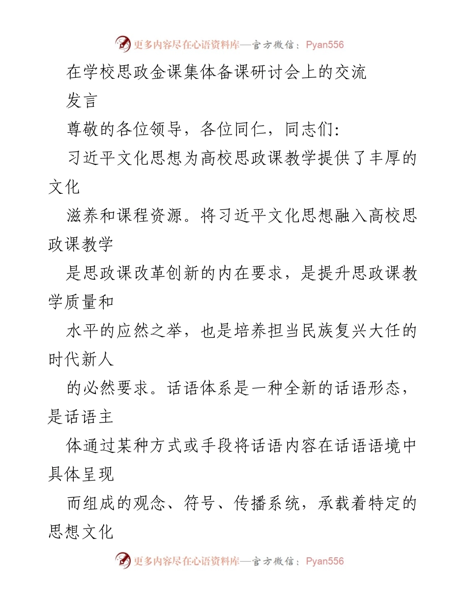 [发言] 学校思政金课集体备课研讨会 - 融入习近平文化思想提升思政课教学质量_1.docx_第1页