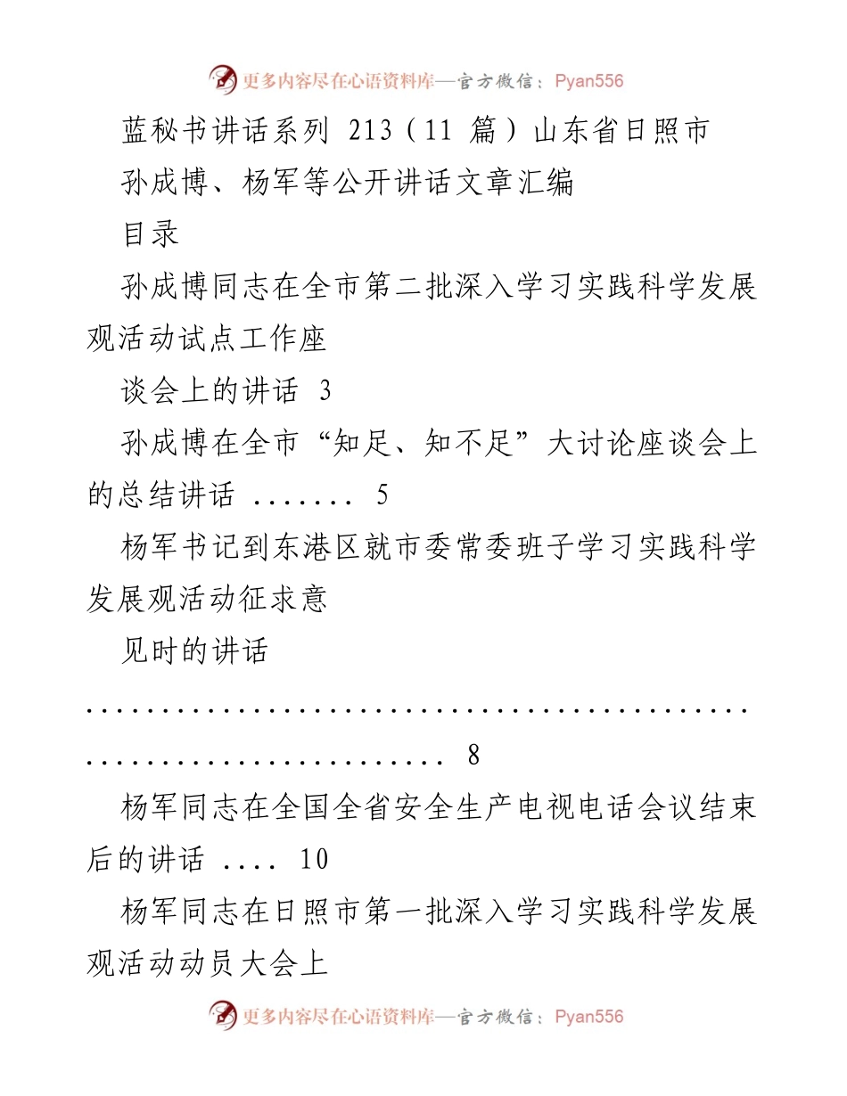 [发言] 山东省日照市 - 深入学习实践科学发展观活动试点工作座谈会讲话汇编.docx_第1页