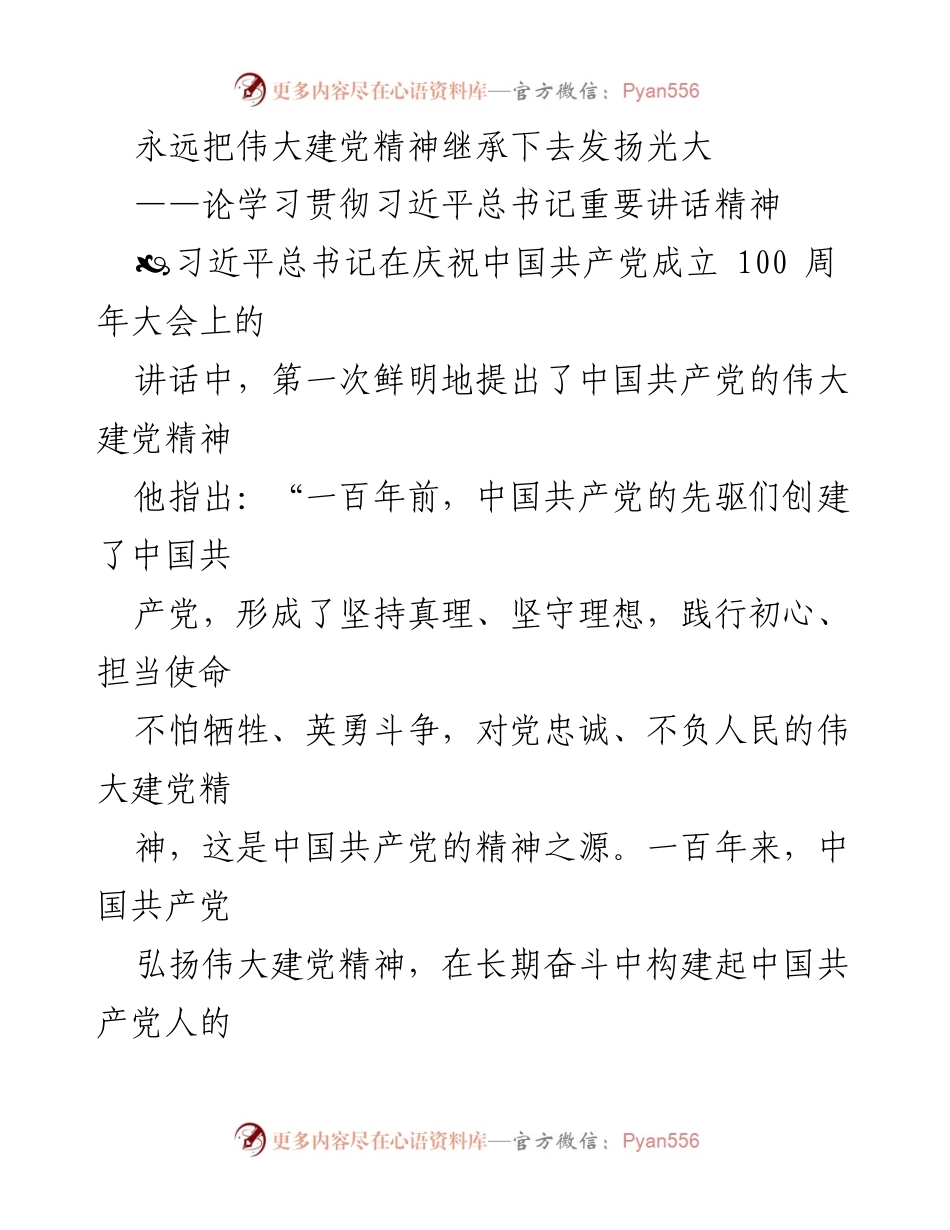 [发言] 学习贯彻习近平总书记重要讲话精神 - 永远传承与发扬伟大建党精神.docx_第1页
