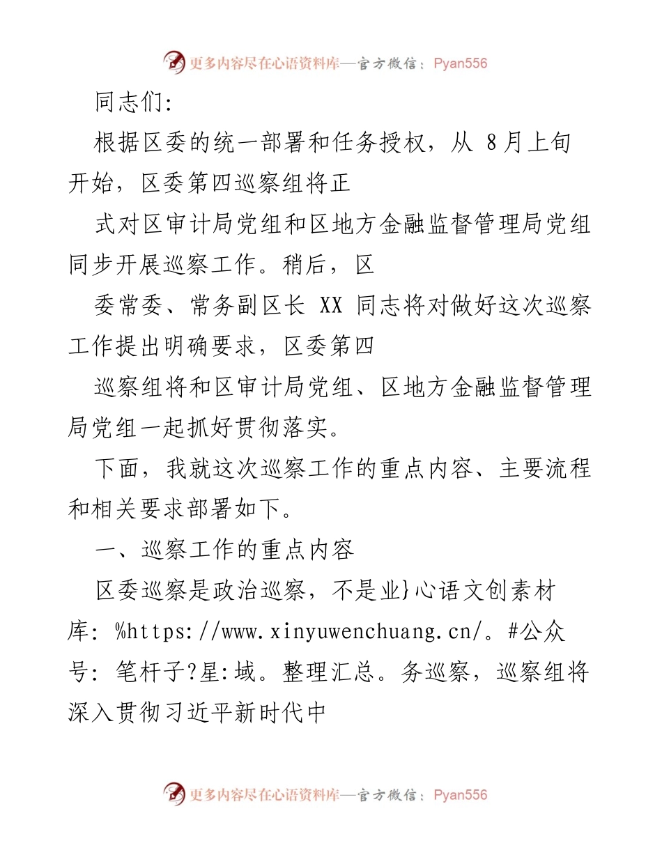 [发言] 巡察工作部署会议 - 区委第四巡察组对审计局和金融监督管理局巡察工作重点部署.docx_第1页
