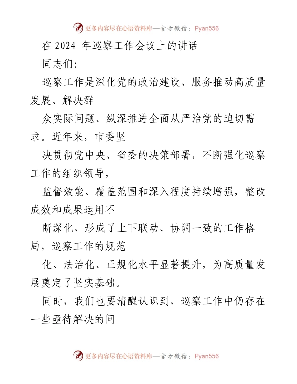 [发言] 巡察工作会议 - 加强巡察工作，推进全面从严治党.docx_第1页