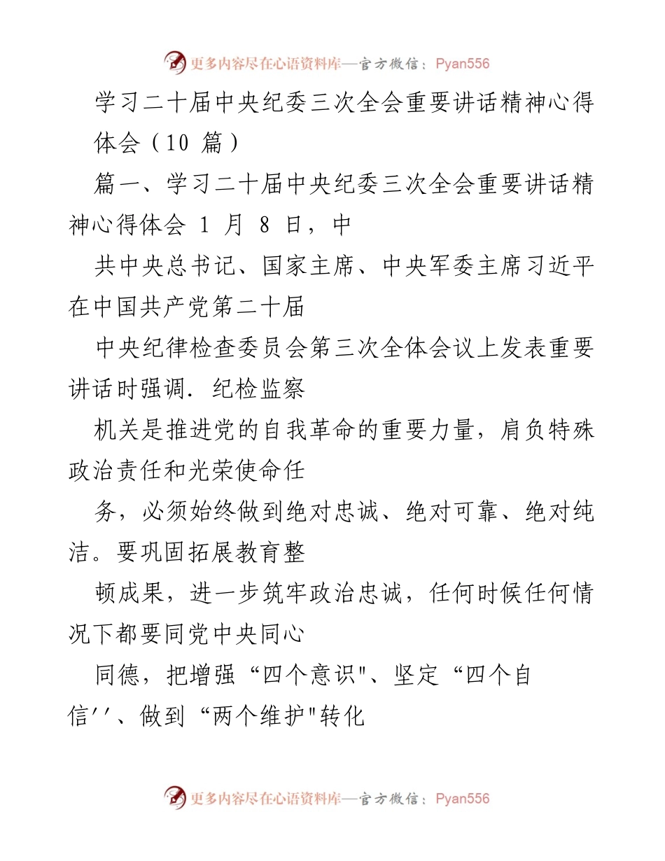 [发言] 学习交流 - 深入领会二十届中央纪委三次全会讲话精神的心得体会.docx_第1页