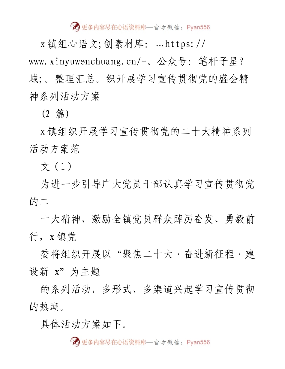 [发言] 学习宣传贯彻党的二十大精神活动 - x镇学习宣传贯彻党的二十大精神系列活动方案.docx_第1页