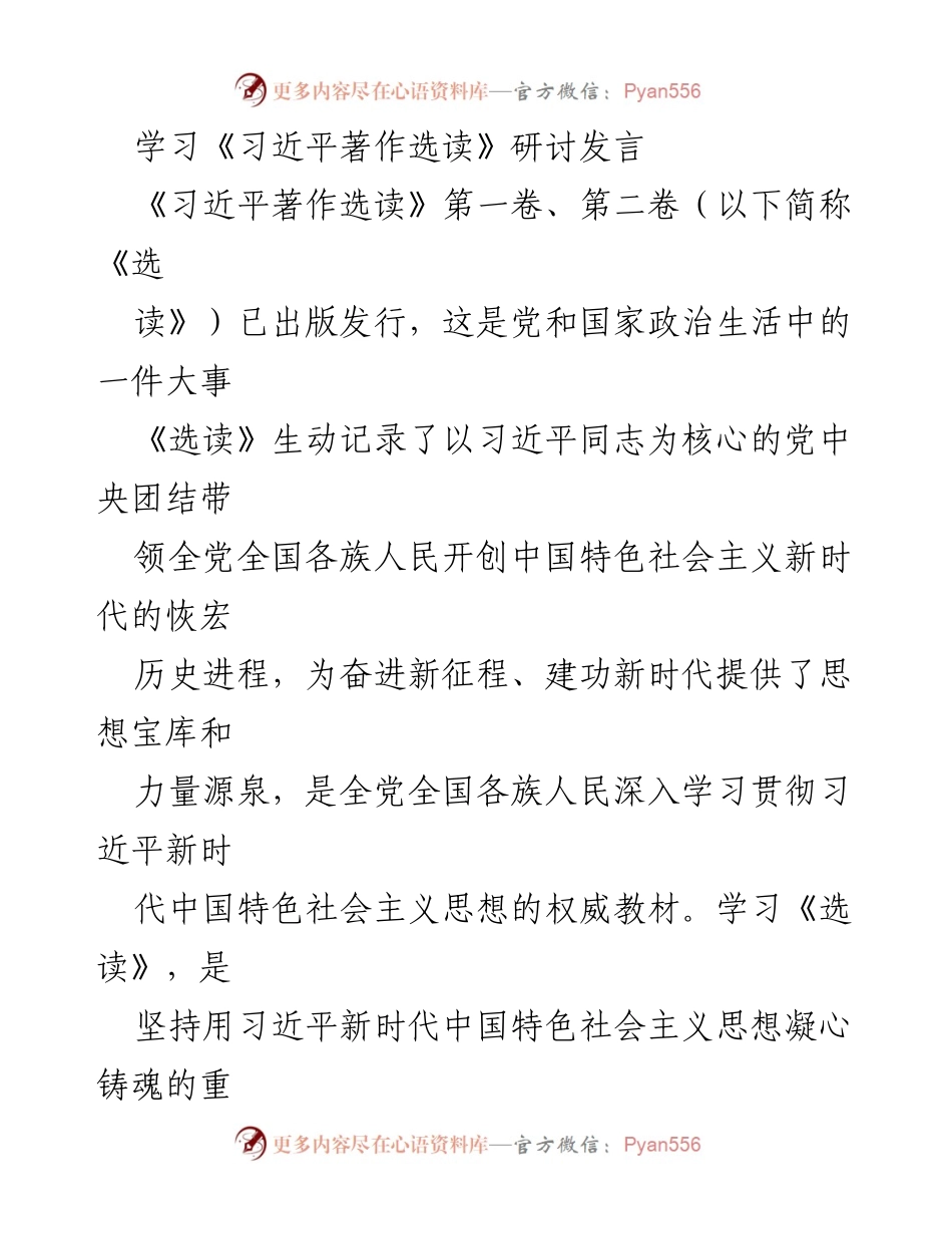 [发言] 学习研讨会 - 深化学习《习近平著作选读》，汲取新时代思想力量.docx_第1页