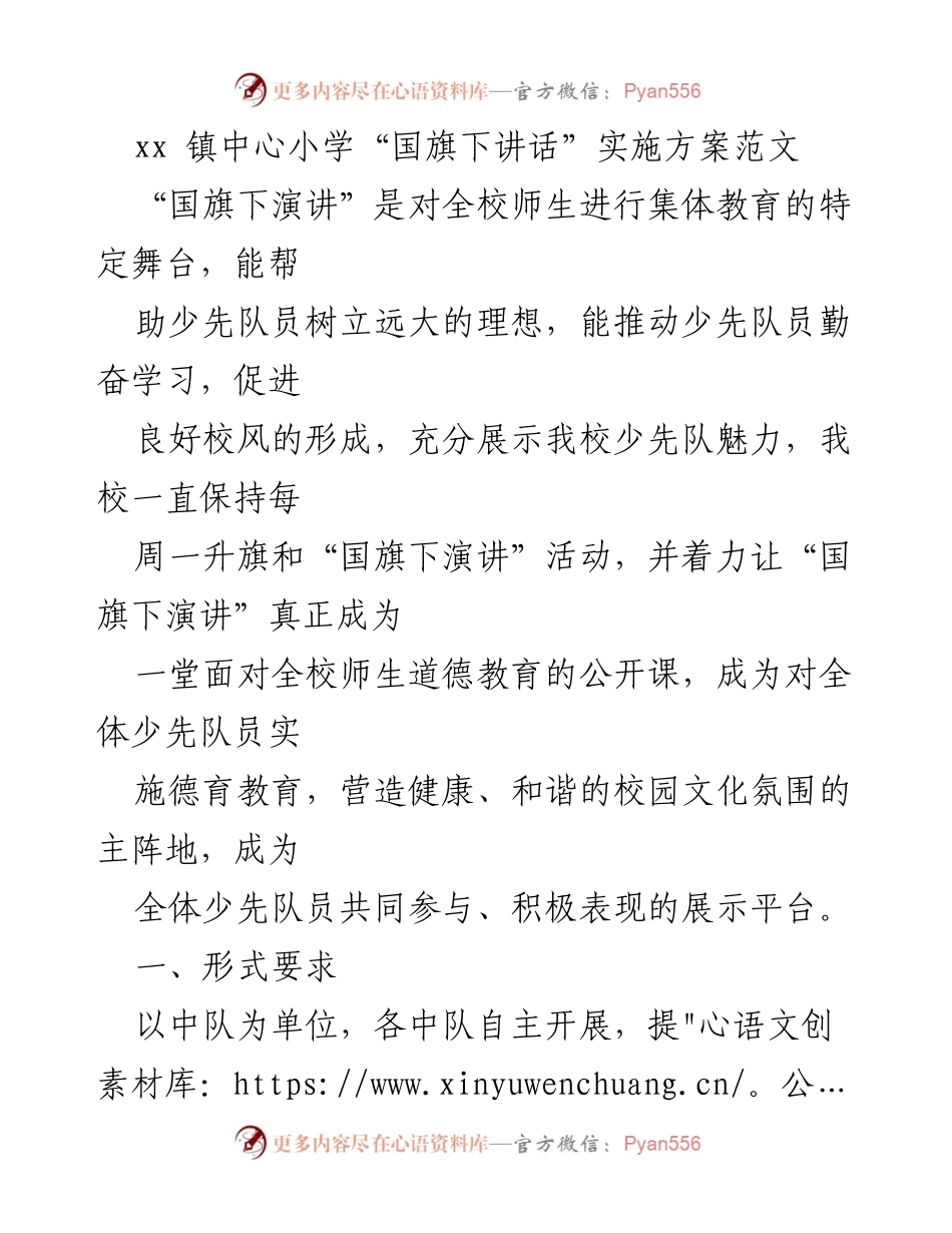 [发言] 学校活动 - xx镇中心小学“国旗下讲话”实施方案_1.docx_第1页