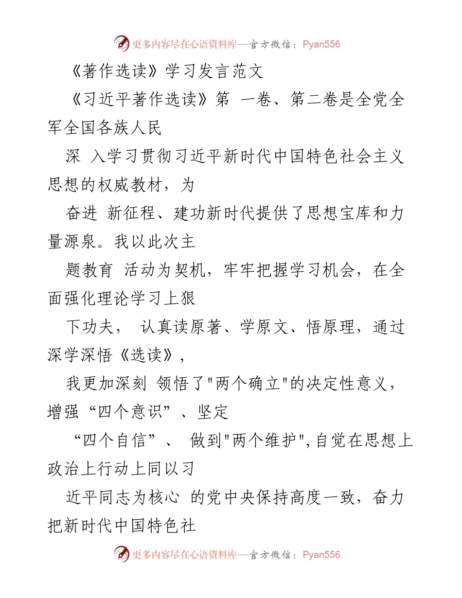 [发言] 学习交流 - 深学《习近平著作选读》 提升理论素养与实践能力.docx_第1页