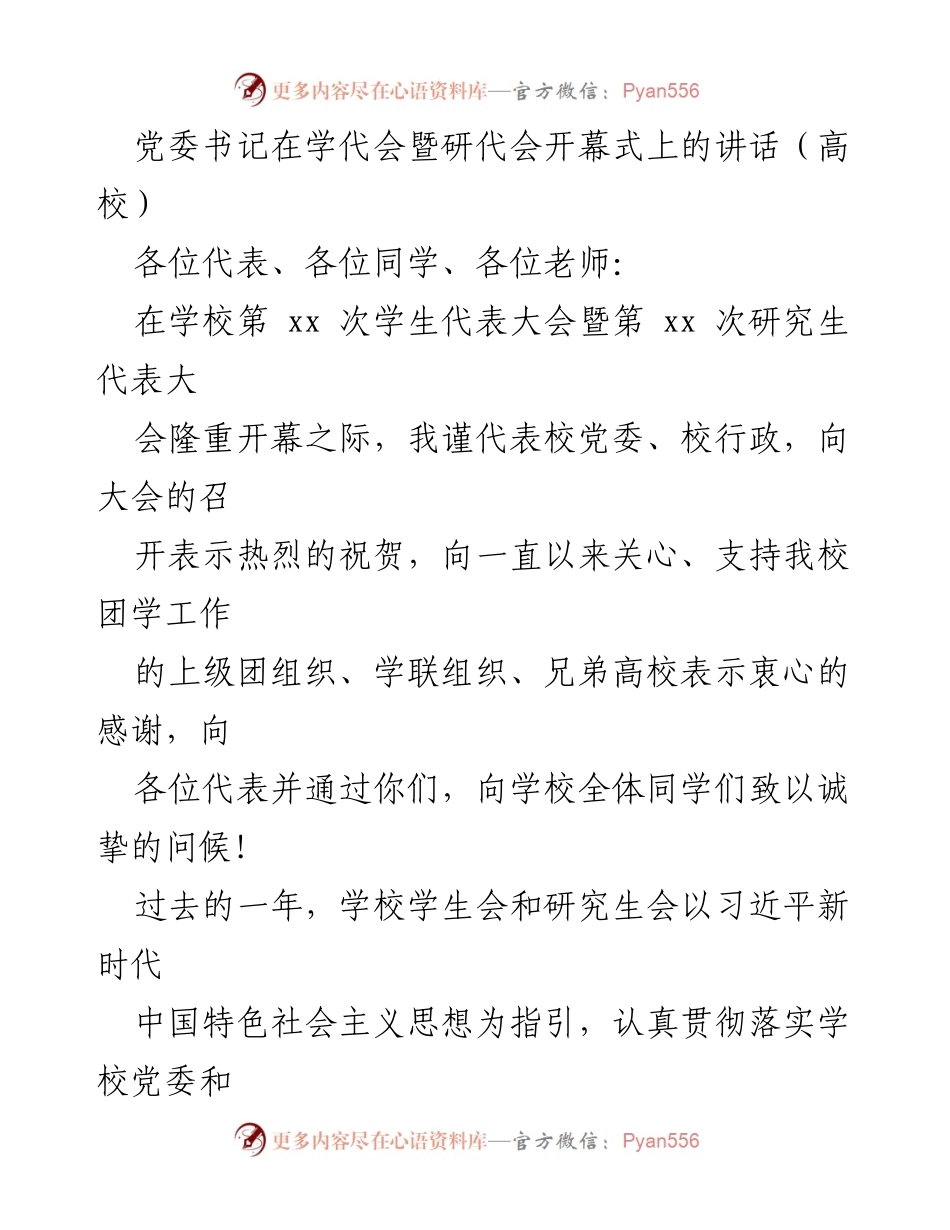 [发言] 学代会暨研代会开幕式 - 党委书记在开幕式上的讲话与期望.docx_第1页