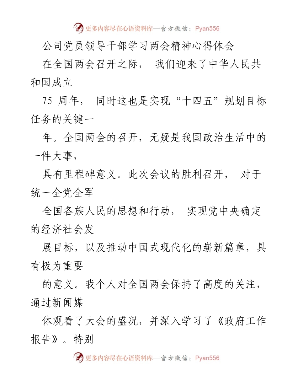 [发言] 学习交流会 - 深入学习全国两会精神，坚定推动高质量发展的信念.docx_第1页