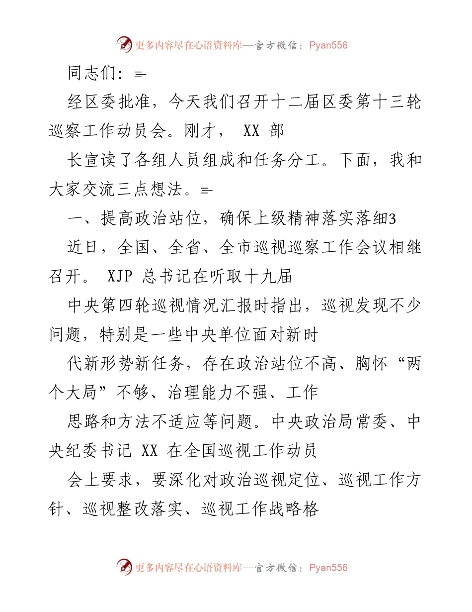 [发言] 巡察工作动员会 - 加强政治站位，推动巡察工作高质量发展.docx_第1页
