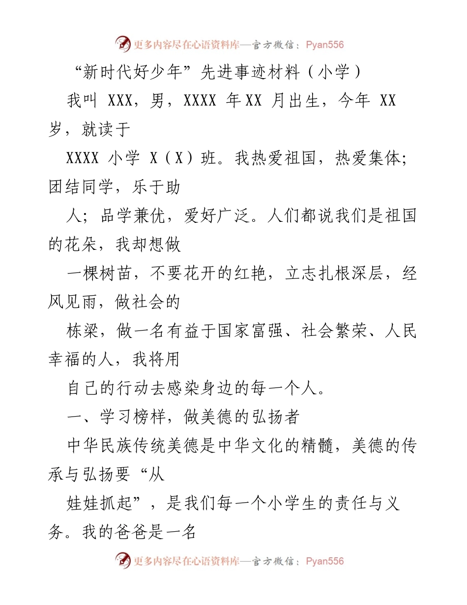 [发言] 学校表彰大会 - “新时代好少年”先进事迹分享.docx_第1页