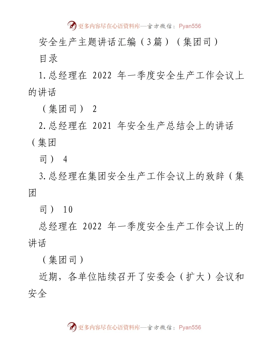[发言] 安全生产工作会议 - 总经理在安全生产工作会议上的讲话汇编.docx_第1页
