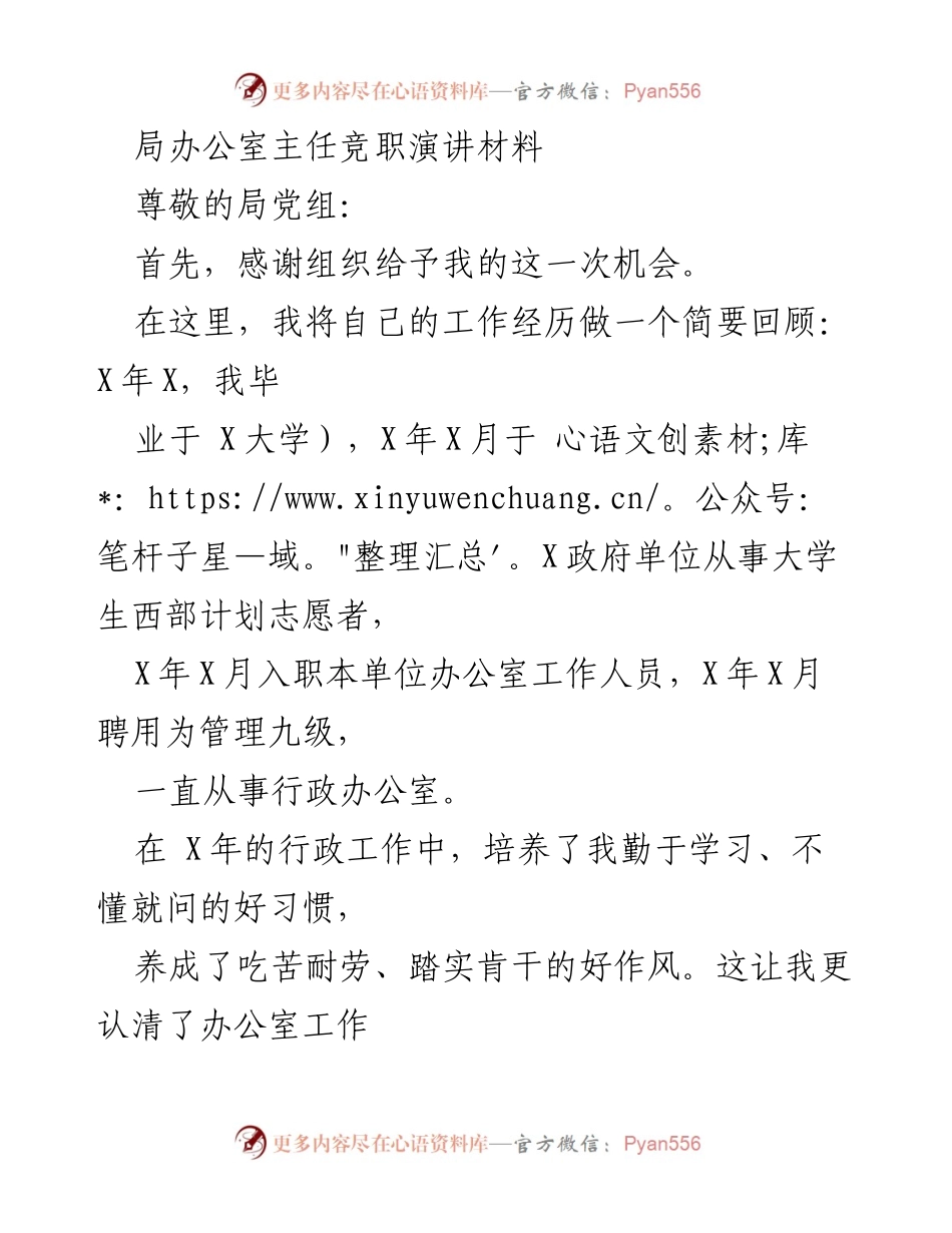 [发言] 局党组会议 - 局办公室主任竞职演讲材料.docx_第1页