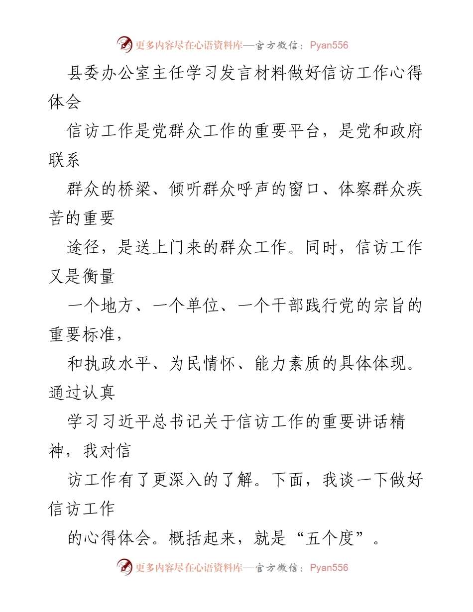 [发言] 学习交流 - 加强信访工作的重要性与心得体会.docx_第1页
