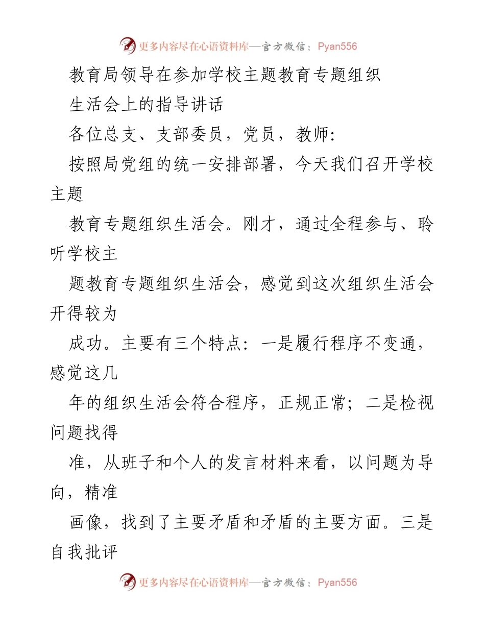 [发言] 学校主题教育专题组织生活会 - 教育局领导指导讲话要点与建议.docx_第1页