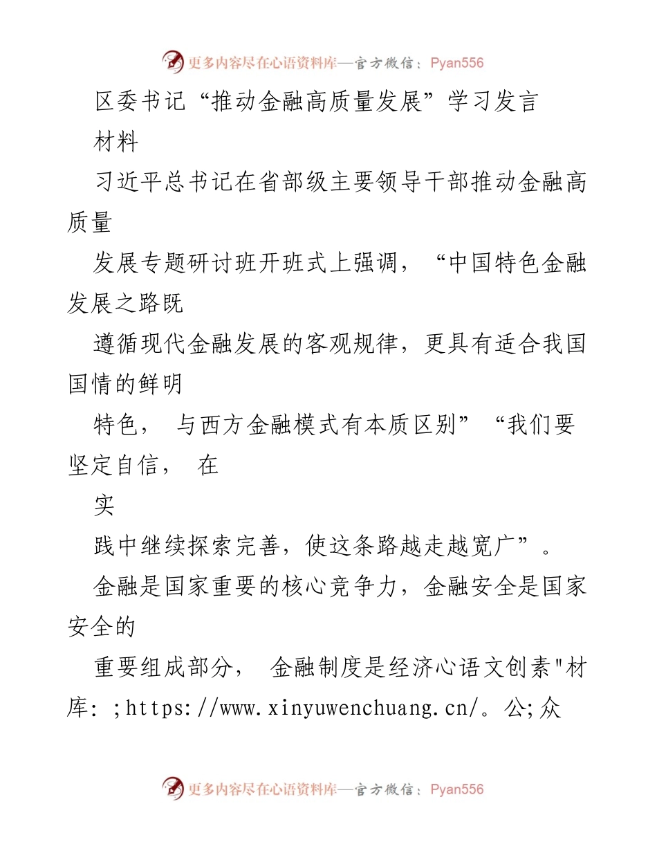[发言] 学习研讨会 - 推动金融高质量发展的实践与思考.docx_第1页