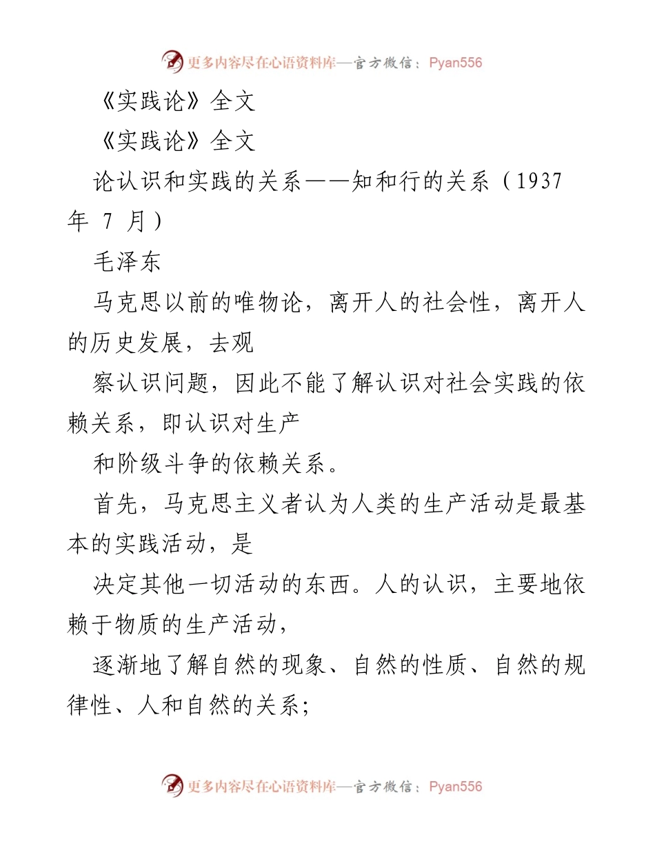 [发言] 学术研讨会 - 《实践论》与认识和实践的关系探讨.docx_第1页