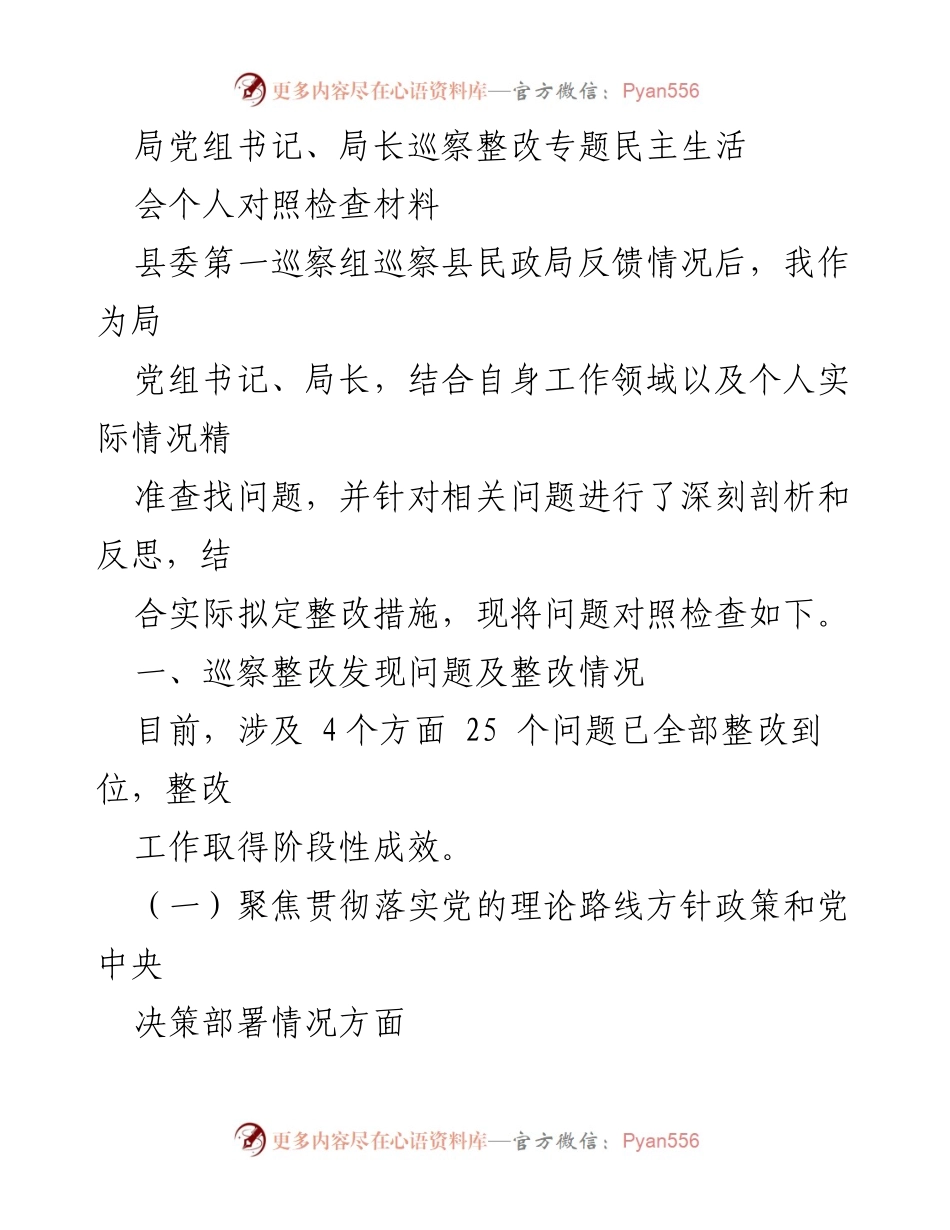 [发言] 巡察整改专题民主生活会 - 巡察整改反馈及个人对照检查总结.docx_第1页