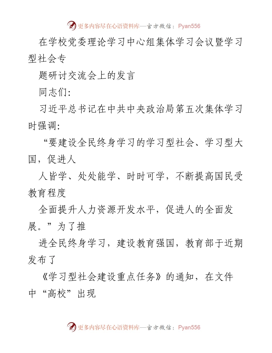 [发言] 学校党委理论学习中心组集体学习会议 - 推动全民终身学习，建设学习型社会的思考与实践.docx_第1页