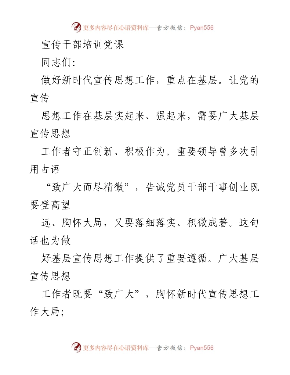 [发言] 宣传干部培训 - 落实新时代宣传思想工作的重要性与策略.docx_第1页