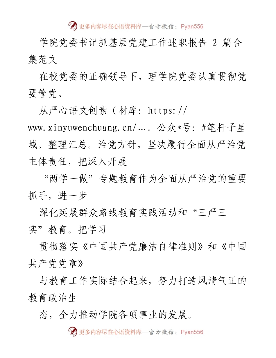 [发言] 学院党委工作会议 - 加强基层党建工作，推动学院发展.docx_第1页