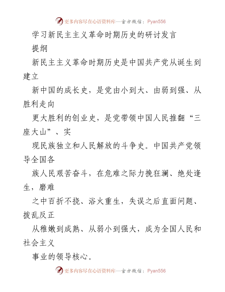 [发言] 学习研讨会 - 新民主主义革命历史的重要性与启示.docx_第1页
