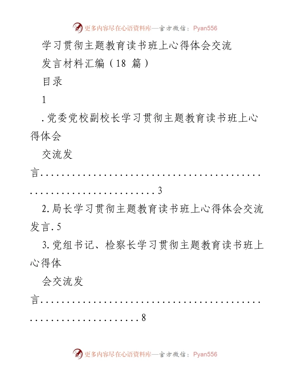 [发言] 学习贯彻主题教育读书班 - 学习心得体会交流发言汇编.docx_第1页