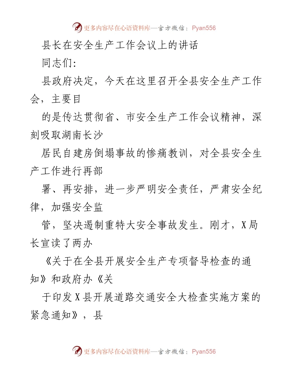[发言] 安全生产工作会议 - 加强安全生产责任，坚决遏制事故发生.docx_第1页