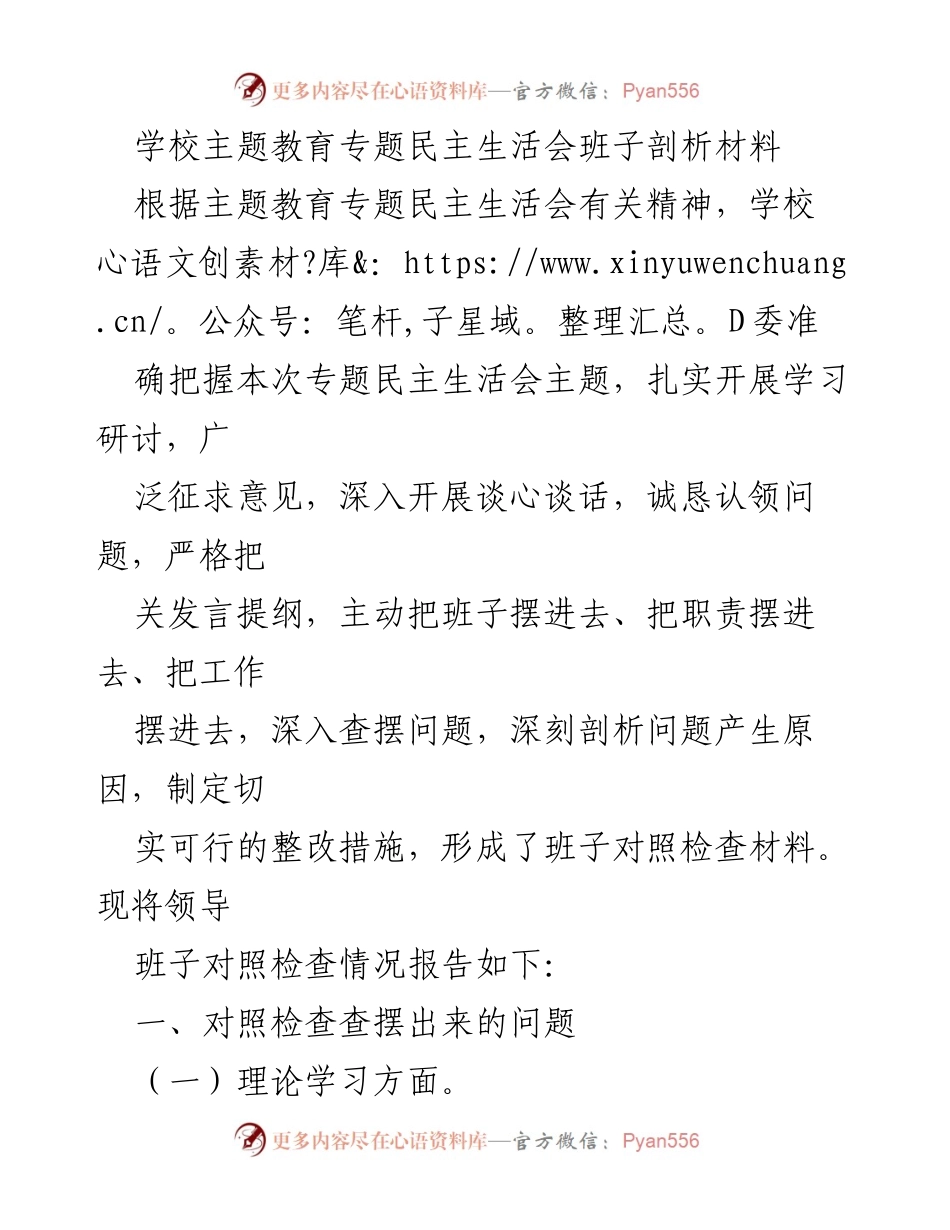 [发言] 学校主题教育专题民主生活会 - 班子剖析与整改措施报告.docx_第1页