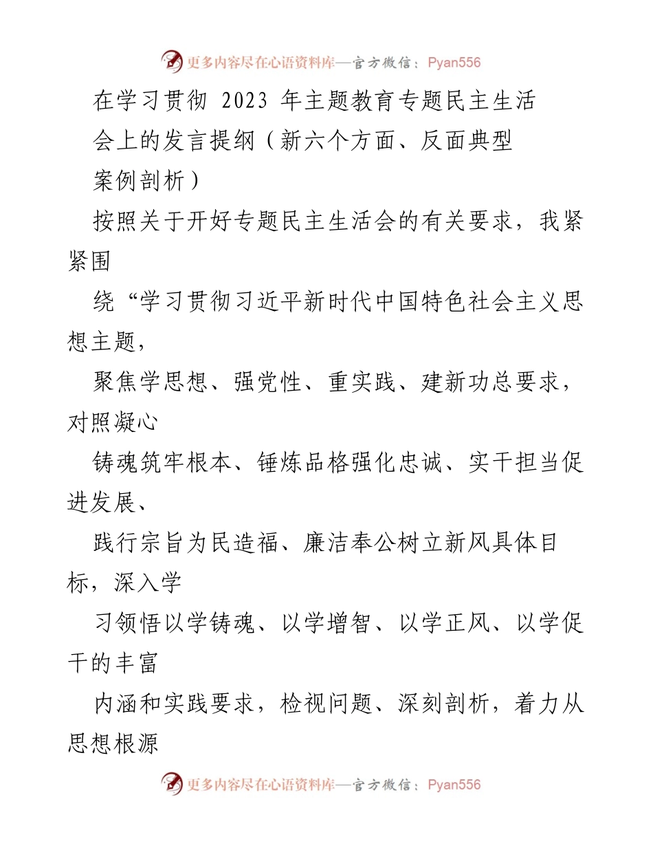 [发言] 学习贯彻2023年主题教育专题民主生活会 - 深入学习贯彻习近平新时代中国特色社会主义思想，推动自我革命与整改落实.docx_第1页